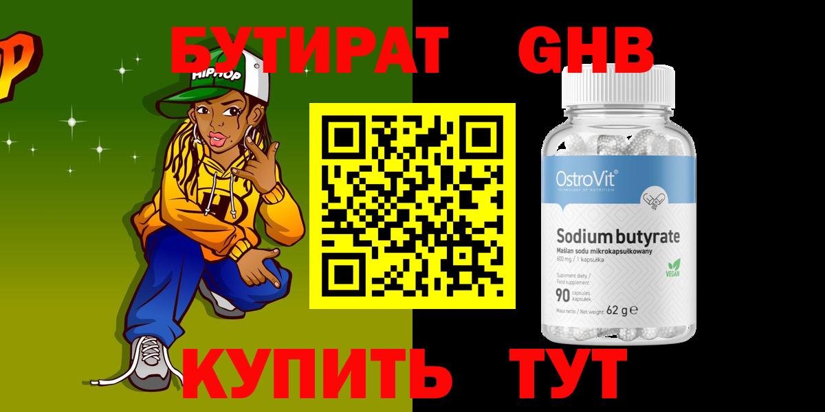 БУТИРАТ  БУТИРАТ GHB  Вход с VPN  Похвистнево 