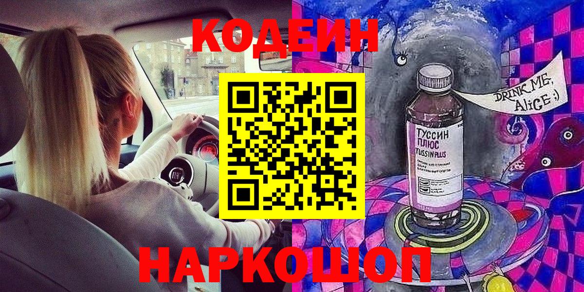 Codein Purple Drank  Вход с VPN  Похвистнево 